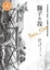Cover of 獅子與我