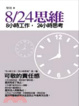 Cover of 8 / 24思維