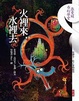 Cover of 火裡來，水裡去(附導讀CD)