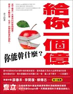More about 給你一個億，你能幹什麼？