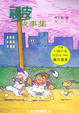 Cover of 頑皮故事集