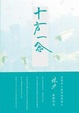 Cover of 十方一念 