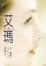 Cover of "艾瑪"