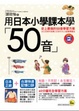 Cover of 用日本小學課本學50音(附快速記憶口訣M