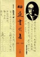 Cover of 胡適書信集
