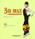 3D MAX人物建模流程詳解