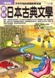 Cover of 圖解日本古典文學