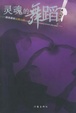 Cover of 灵魂的舞蹈