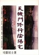 Cover of 天機門修行陰陽宅