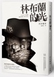 Cover of 林布蘭的光