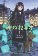 Cover of 神的記事本 1