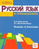 More about Русский язык в упражнениях.