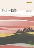 台北卡農