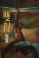Cover of 雙程