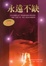 Cover of 永遠不缺