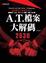 Cover of "A.T.檔案大解碼"