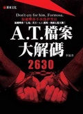 A.T.檔案大解碼