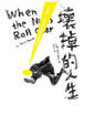 Cover of 壞掉的人生