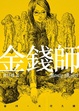 Cover of 金錢師卷四