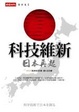 Cover of 科技維新