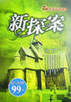 Cover of 新探案