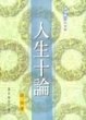 Cover of 人生十論