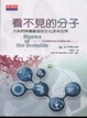 Cover of 看不見的分子