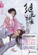 Cover of 绝色神医，伤不起！