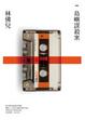 Cover of 島嶼謀殺案
