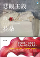 Cover of 悲觀主義的花朵
