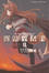 Cover of "狼與辛香料Ⅱ"