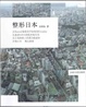 Cover of 整形日本