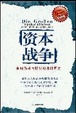 Cover of 资本战争