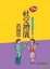 Cover of '超魅力！社交禮儀真簡單'