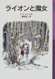 Cover of ライオンと魔女