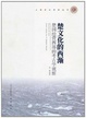Cover of 楚文化的西漸