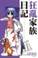 Cover of 狂亂家族日記　伍