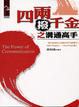 Cover of 四兩撥千金之溝通高手