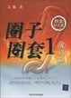 Cover of 圈子圈套 