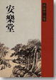 Cover of 安樂堂