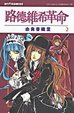 Cover of 路德維希革命2