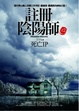 Cover of 註冊陰陽師(2)死亡IP
