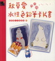 Cover of 秋草愛水性色鉛筆卡片書