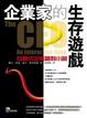 Cover of 企業家的生存遊戲