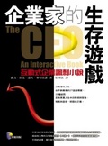 企業家的生存遊戲