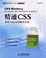 Cover of "精通CSS"