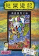 Cover of 地獄遊記