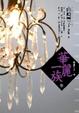 Cover of 華麗一族（下）