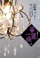 Image of 華麗一族（下）