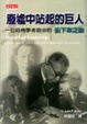 Cover of 廢墟中站起的巨人